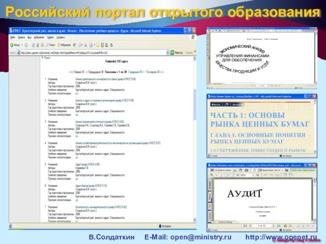 Российский портал открытого образования В.Солдаткин E-Mail: open@ministry.ru http://www.openet.ru