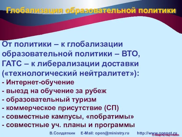 Глобализация образовательной политики От политики – к глобализации образовательной политики – ВТО,