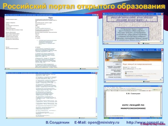 Российский портал открытого образования В.Солдаткин E-Mail: open@ministry.ru http://www.openet.ru