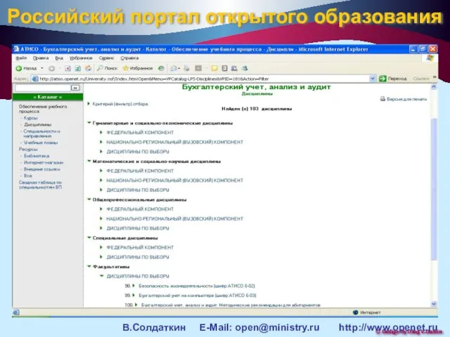 Российский портал открытого образования В.Солдаткин E-Mail: open@ministry.ru http://www.openet.ru