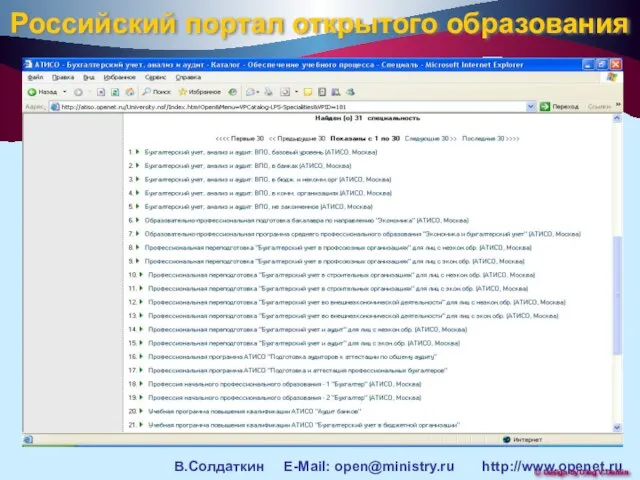 Российский портал открытого образования В.Солдаткин E-Mail: open@ministry.ru http://www.openet.ru