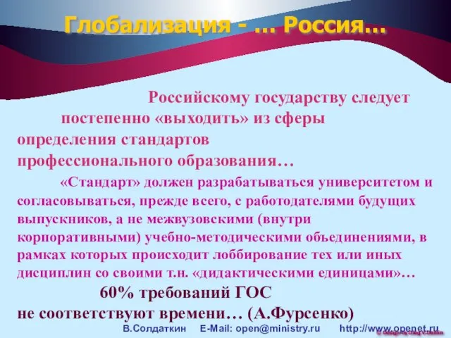 Глобализация - … Россия… Российскому государству следует постепенно «выходить» из сферы определения