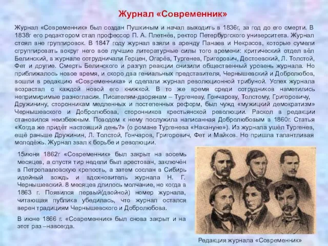 Журнал «Современник» Журнал «Современник» был создан Пушкиным и начал выходить в 1836г,