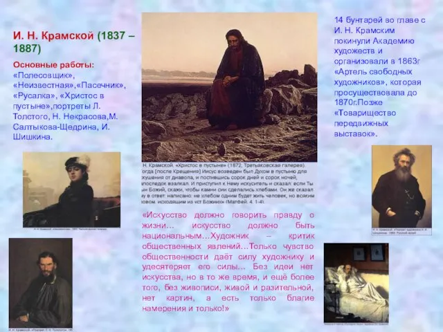 И. Н. Крамской (1837 – 1887) Основные работы: «Полесовщик», «Неизвестная»,«Пасечник», «Русалка», «Христос