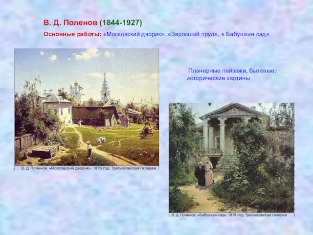 В. Д. Поленов (1844-1927) Основные работы: «Московский дворик». «Заросший пруд», « Бабушкин