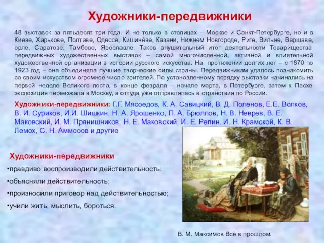 Художники-передвижники 48 выставок за пятьдесят три года. И не только в столицах