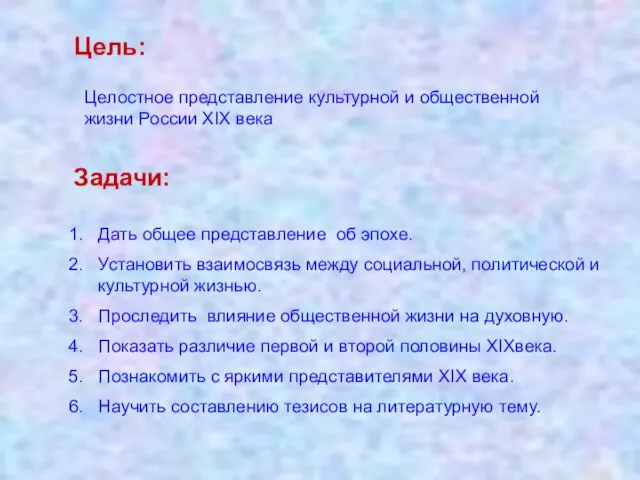 Цель: Задачи: Целостное представление культурной и общественной жизни России XIX века Дать