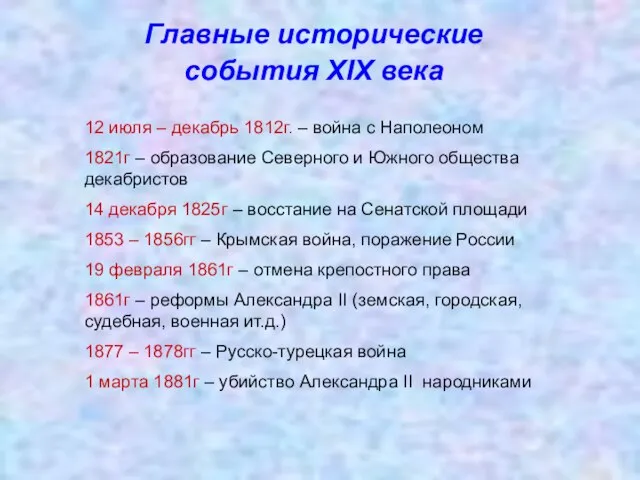 Главные исторические события XIX века 12 июля – декабрь 1812г. – война