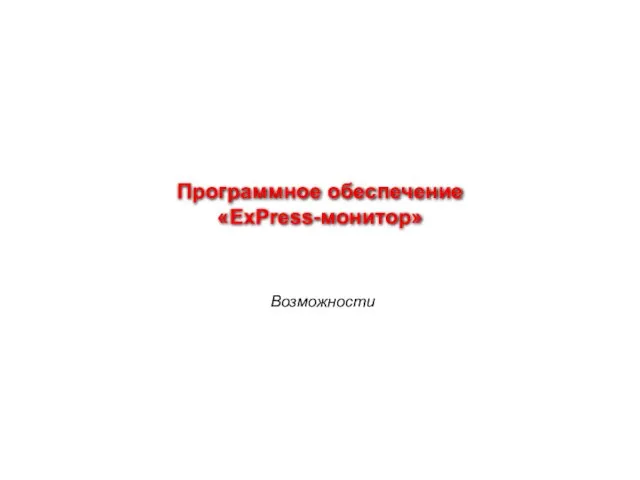 Программное обеспечение «ExPress-монитор» Возможности