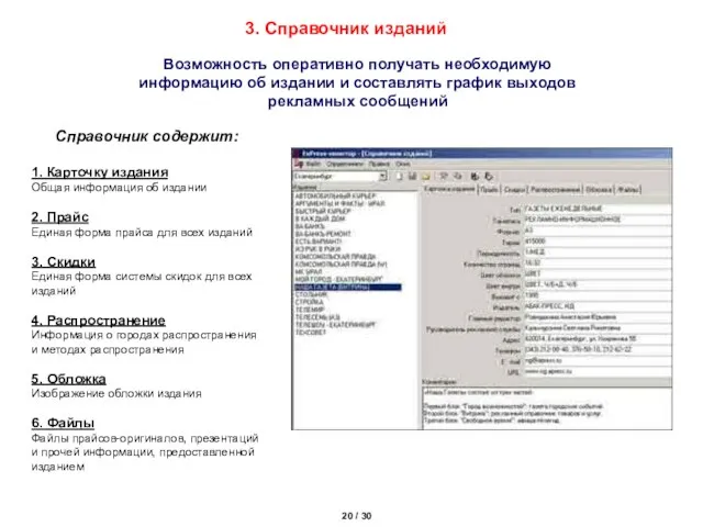 3. Справочник изданий 20 / 30 Справочник содержит: 1. Карточку издания Общая