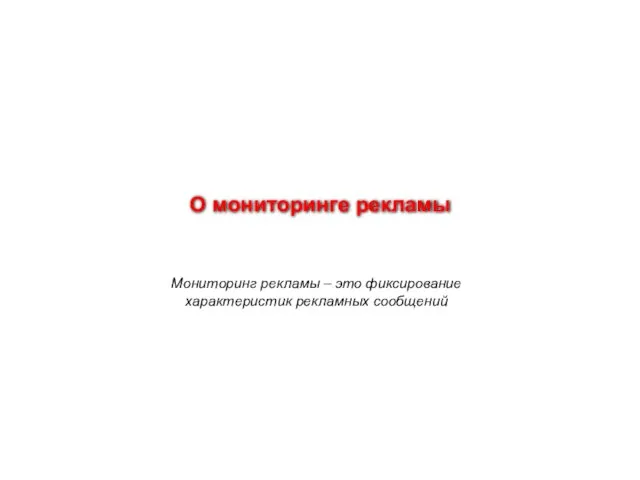 О мониторинге рекламы Мониторинг рекламы – это фиксирование характеристик рекламных сообщений