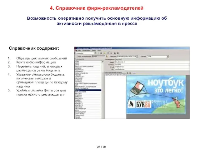 4. Справочник фирм-рекламодателей 21 / 30 Справочник содержит: Образцы рекламных сообщений Контактную