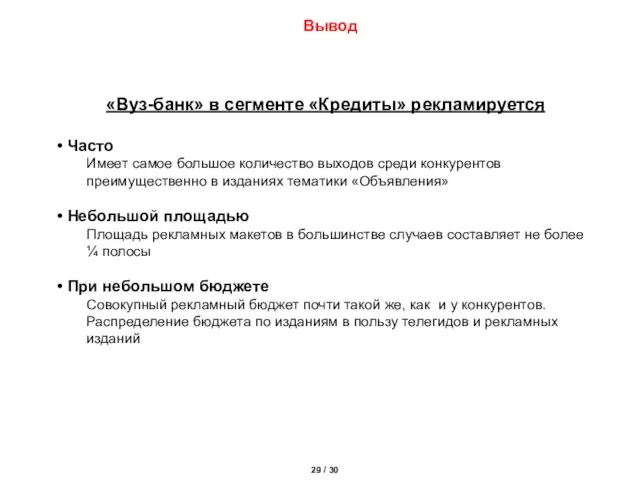 Вывод «Вуз-банк» в сегменте «Кредиты» рекламируется Часто Имеет самое большое количество выходов