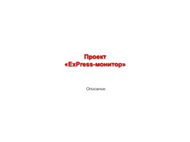 Проект «ExPress-монитор» Описание