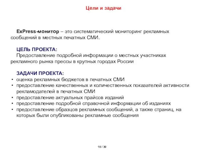 Цели и задачи ExPress-монитор – это систематический мониторинг рекламных сообщений в местных