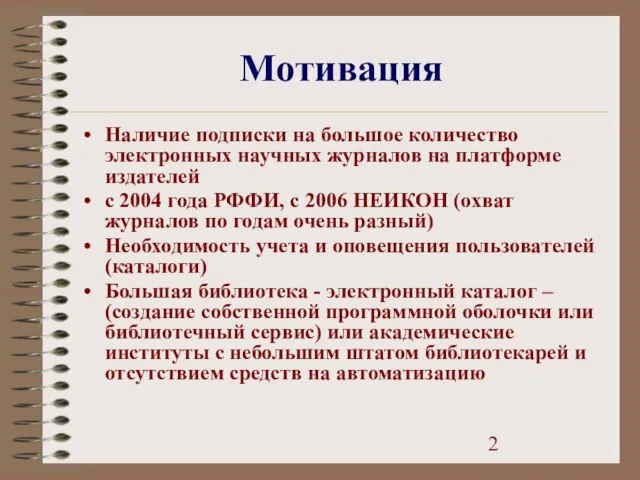 Мотивация Наличие подписки на большое количество электронных научных журналов на платформе издателей