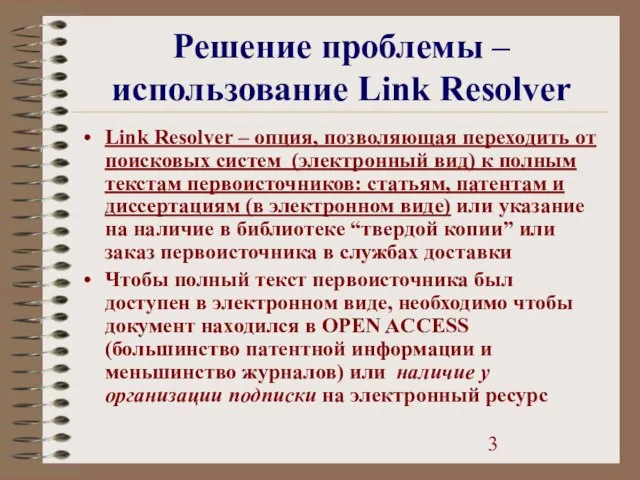 Решение проблемы – использование Link Resolver Link Resolver – опция, позволяющая переходить