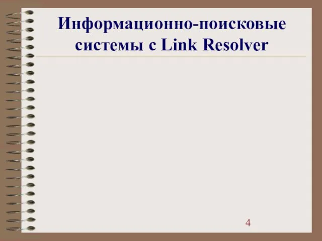 Информационно-поисковые системы с Link Resolver