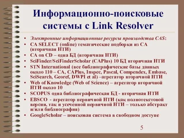 Информационно-поисковые системы с Link Resolver Электронные информационные ресурсы производства CAS: CA SELECT