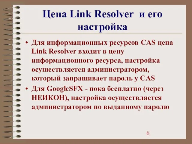 Цена Link Resolver и его настройка Для информационных ресурсов CAS цена Link