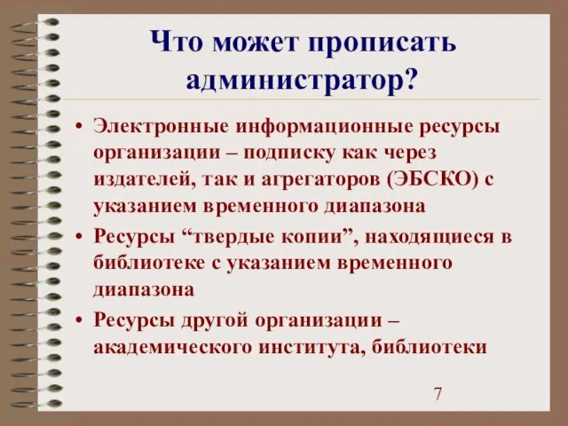 Что может прописать администратор? Электронные информационные ресурсы организации – подписку как через