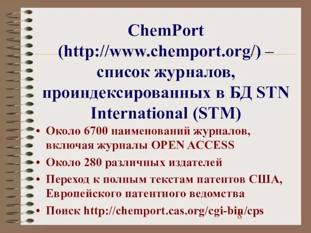 ChemPort (http://www.chemport.org/) – список журналов, проиндексированных в БД STN International (STM) Около