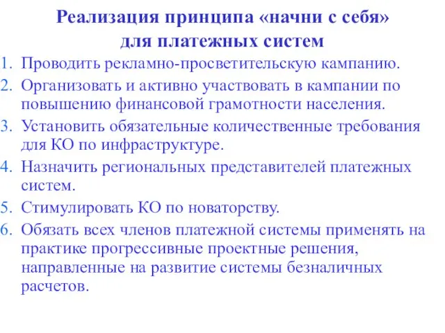 Реализация принципа «начни с себя» для платежных систем Проводить рекламно-просветительскую кампанию. Организовать