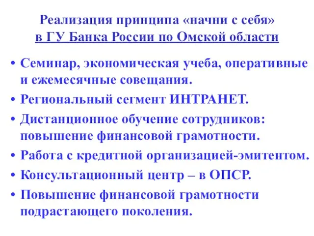 Реализация принципа «начни с себя» в ГУ Банка России по Омской области