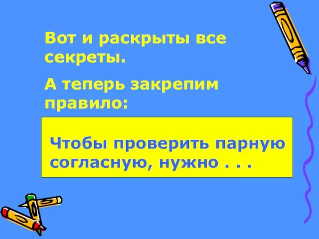 Вот и раскрыты все секреты. А теперь закрепим правило: Чтобы проверить парную