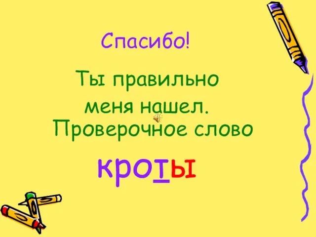 Спасибо! Ты правильно меня нашел. Проверочное слово кроты