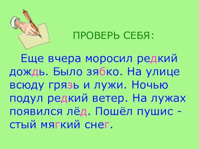 ПРОВЕРЬ СЕБЯ: Еще вчера моросил редкий дождь. Было зябко. На улице всюду