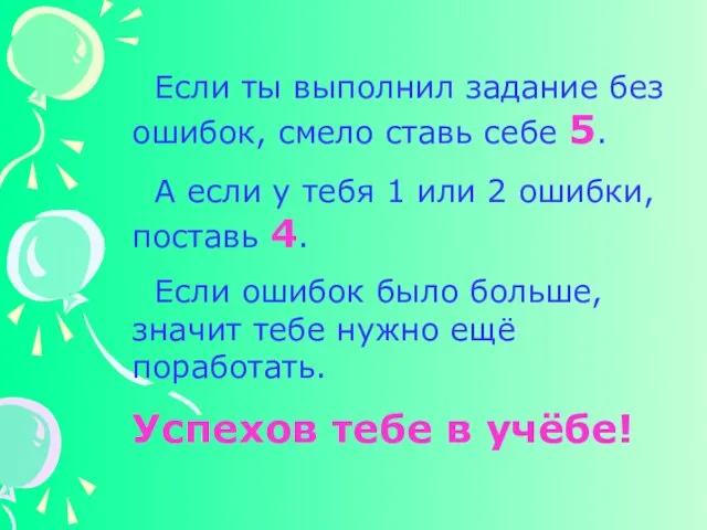 Если ты выполнил задание без ошибок, смело ставь себе 5. А если