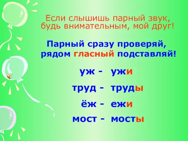 Если слышишь парный звук, будь внимательным, мой друг! Парный сразу проверяй, рядом