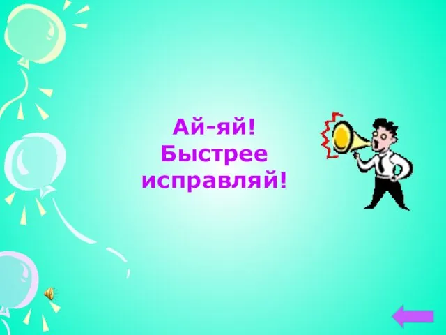 Ай-яй! Быстрее исправляй!