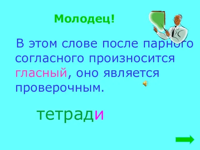 Молодец! В этом слове после парного согласного произносится гласный, оно является проверочным. тетради