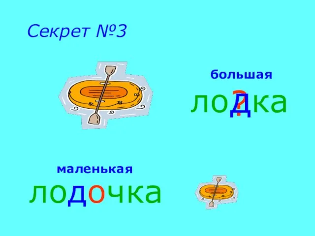 большая ло ка маленькая лодочка ? д Секрет №3