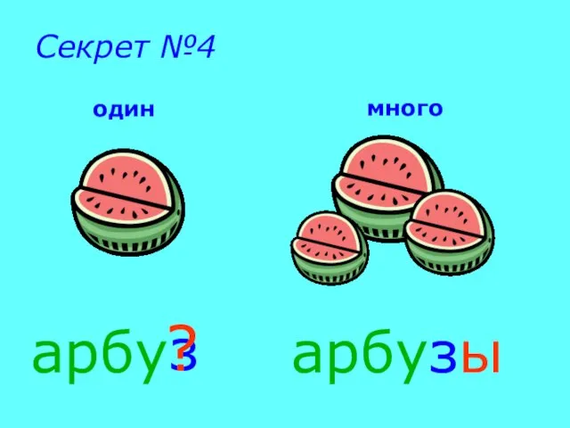 один много арбу арбузы з ? Секрет №4