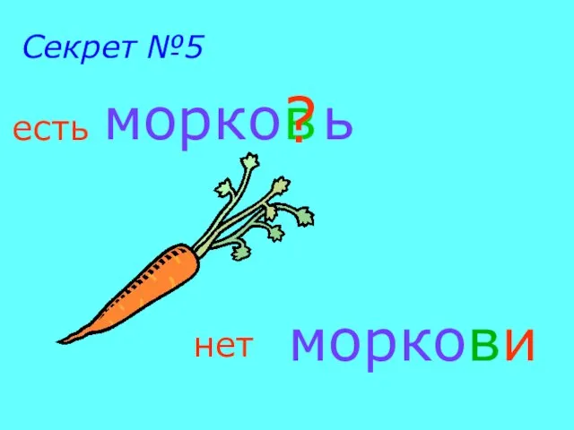 моркови морко ь в ? есть нет Секрет №5