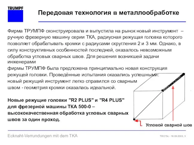 Передовая технология в металлообработке Фирма ТРУМПФ сконструировала и выпустила на рынок новый