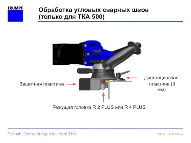 Обработка угловых сварных швов (только для ТКА 500) Режущая головка R 2