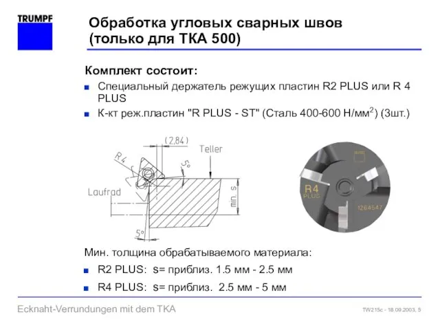 Обработка угловых сварных швов (только для ТКА 500) Комплект состоит: Специальный держатель