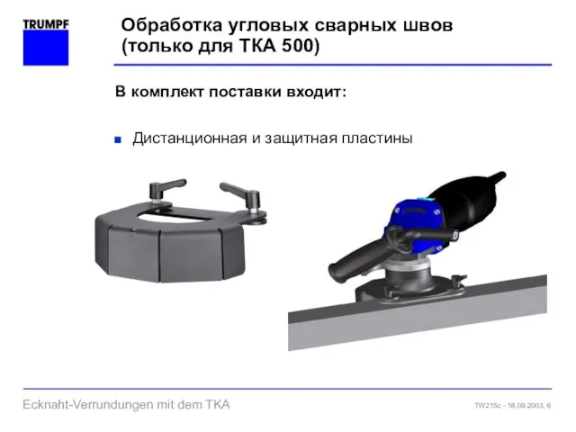 В комплект поставки входит: Дистанционная и защитная пластины Обработка угловых сварных швов (только для ТКА 500)