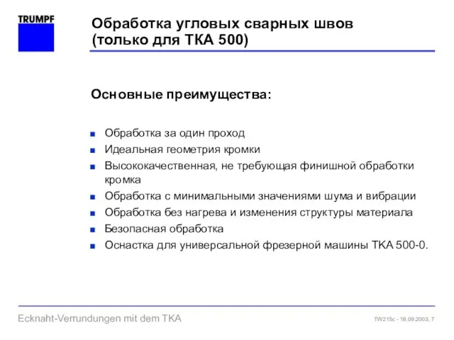 Обработка угловых сварных швов (только для ТКА 500) Основные преимущества: Обработка за