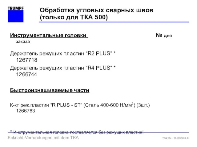 Обработка угловых сварных швов (только для ТКА 500) Инструментальные головки № для