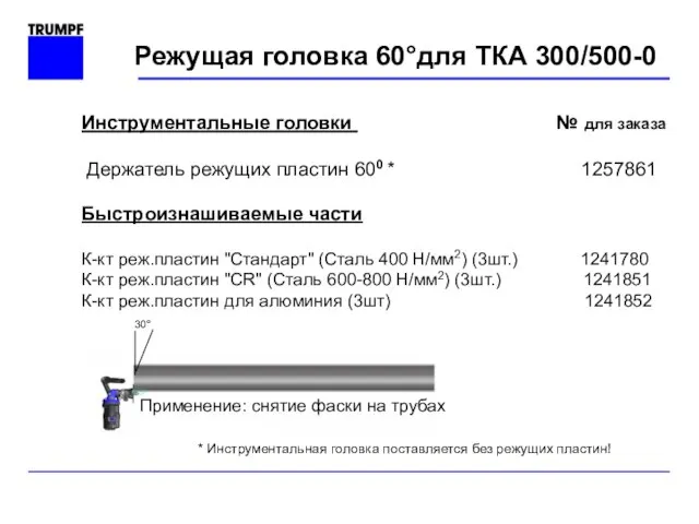 Режущая головка 60°для ТКА 300/500-0 Инструментальные головки № для заказа Держатель режущих