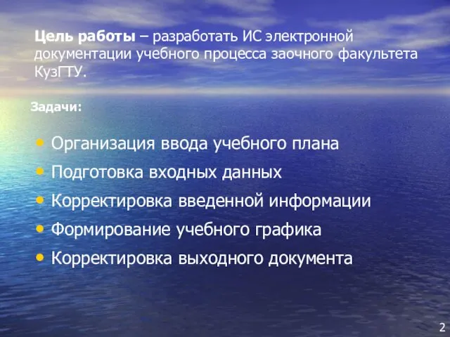 Цель работы – разработать ИС электронной документации учебного процесса заочного факультета КузГТУ.