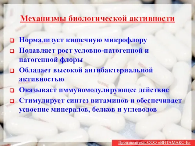 Механизмы биологической активности Нормализует кишечную микрофлору Подавляет рост условно-патогенной и патогенной флоры