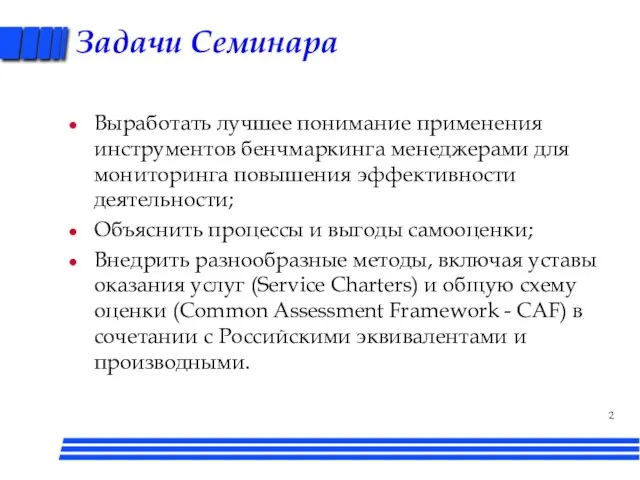 Задачи Семинара Выработать лучшее понимание применения инструментов бенчмаркинга менеджерами для мониторинга повышения