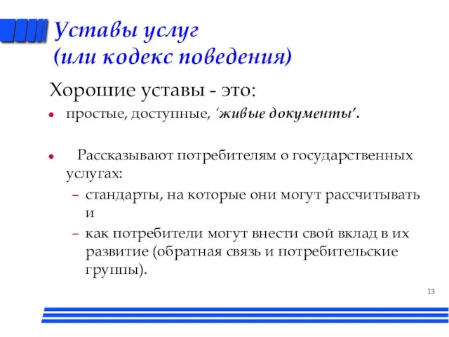 Уставы услуг (или кодекс поведения) Хорошие уставы - это: простые, доступные, ‘живые