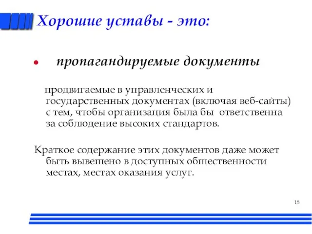 Хорошие уставы - это: пропагандируемые документы продвигаемые в управленческих и государственных документах